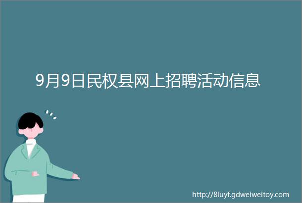 9月9日民权县网上招聘活动信息
